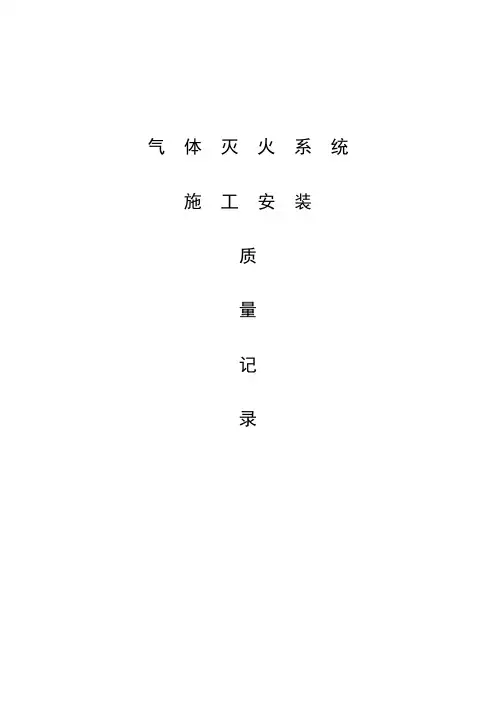气体灭火系统工程质量记录表(1)