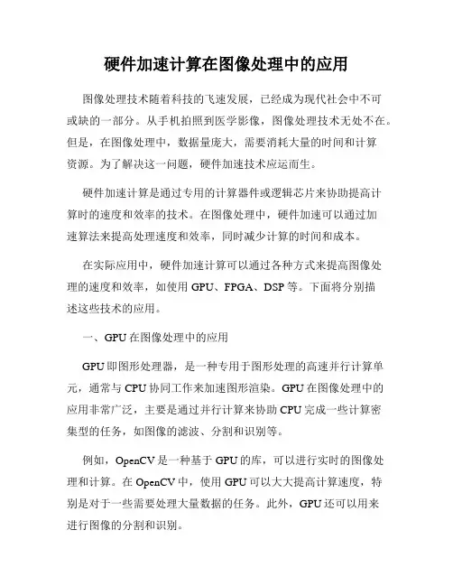 硬件加速计算在图像处理中的应用