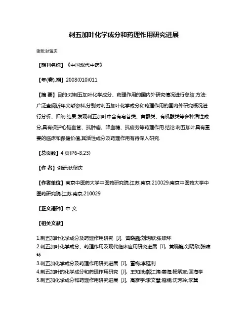 刺五加叶化学成分和药理作用研究进展