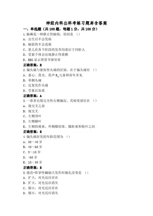 神经内科出科考练习题库含答案