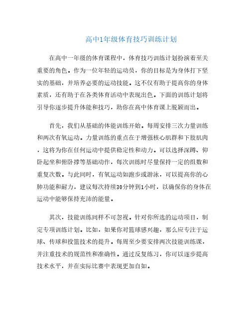 高中1年级体育技巧训练计划