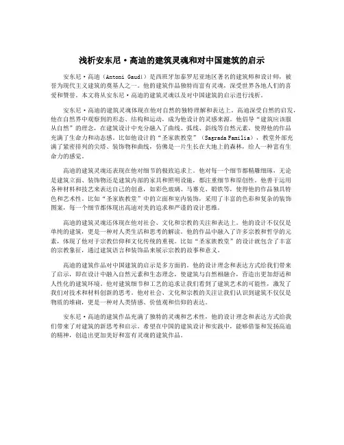 浅析安东尼·高迪的建筑灵魂和对中国建筑的启示