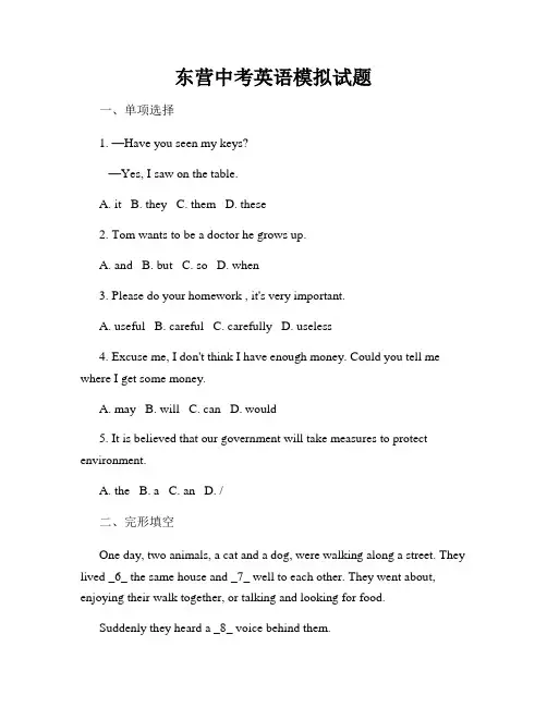 东营中考英语模拟试题