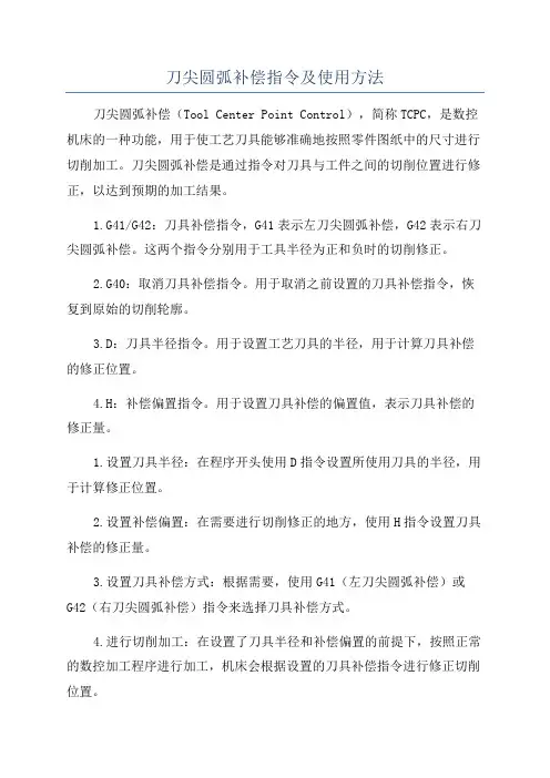 刀尖圆弧补偿指令及使用方法