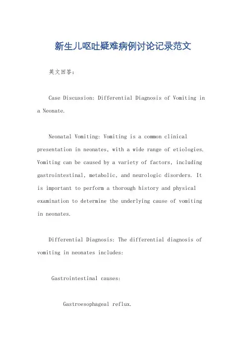 新生儿呕吐疑难病例讨论记录范文