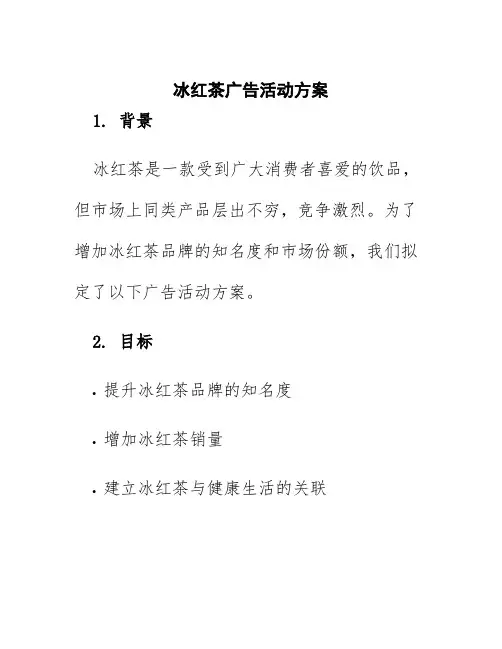 冰红茶广告活动方案