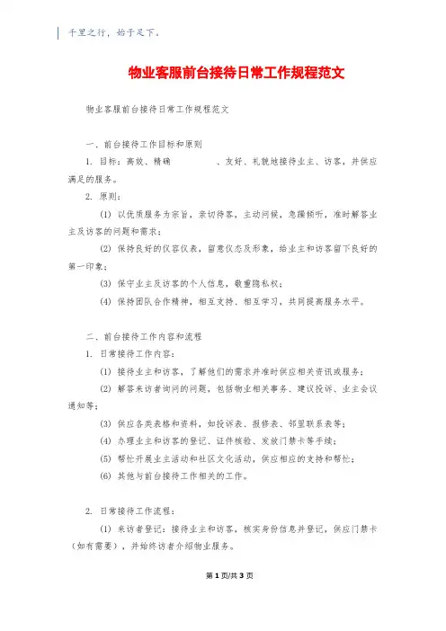 物业客服前台接待日常工作规程范文1500字