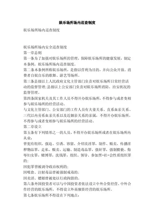 娱乐场所场内巡查制度（范本）