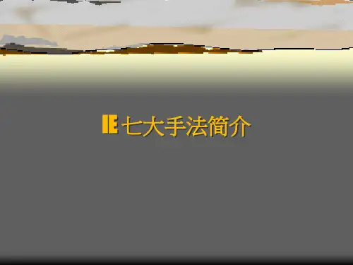 IE 七大手法简介