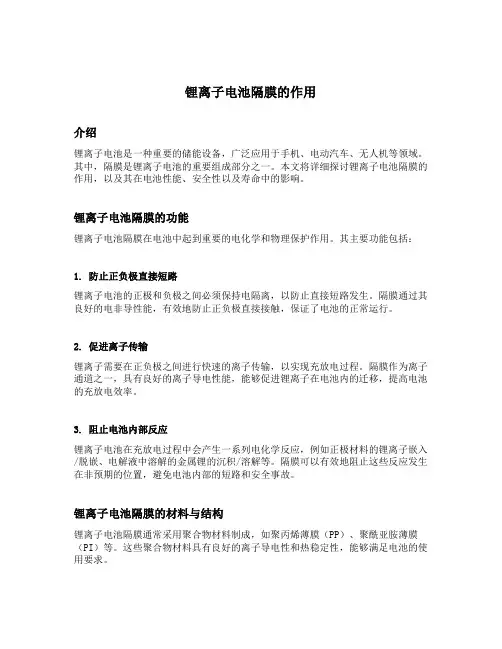 锂离子电池隔膜的作用
