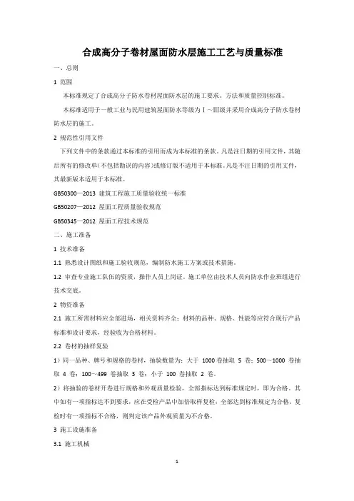 合成高分子卷材屋面防水层施工工艺与质量标准