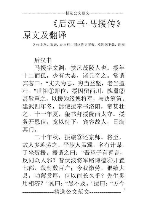 《后汉书·马援传》原文及翻译