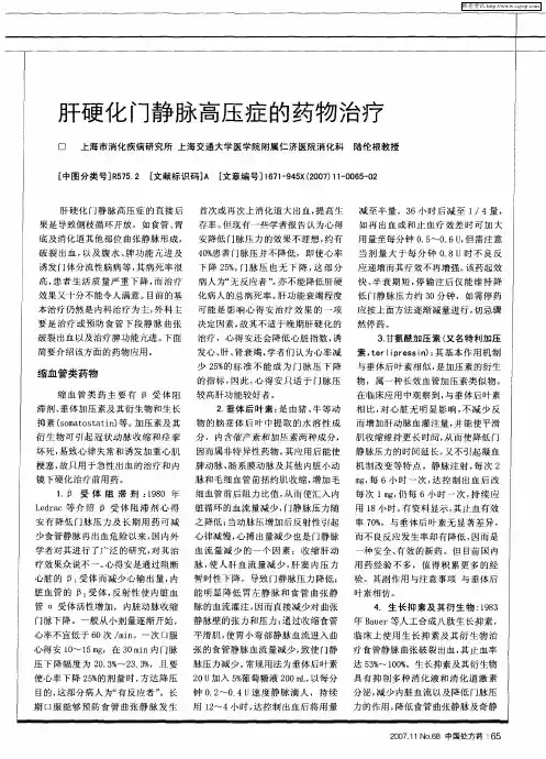 肝硬化门静脉高压症的药物治疗