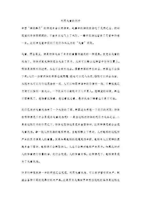 利用失重的例子