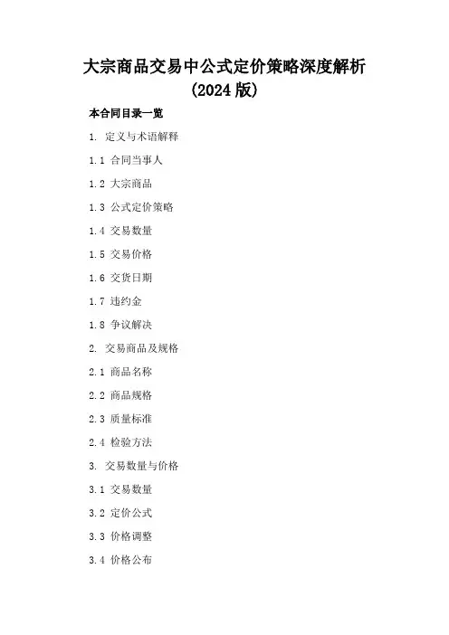 大宗商品交易中公式定价策略深度解析(2024版)