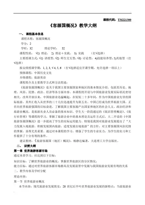 客源国概况教学大纲