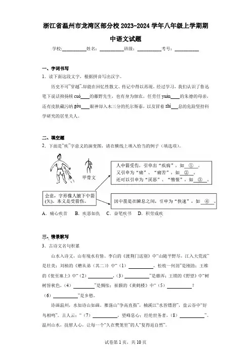 浙江省温州市龙湾区部分校2023-2024学年八年级上学期期中语文试题