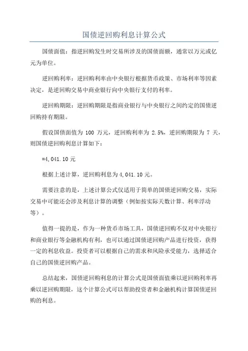 国债逆回购利息计算公式