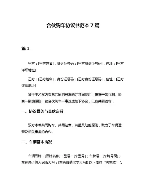 合伙购车协议书范本7篇