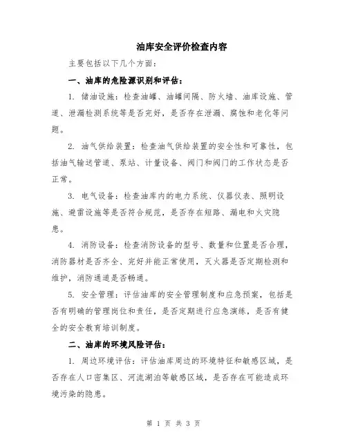 油库安全评价检查内容