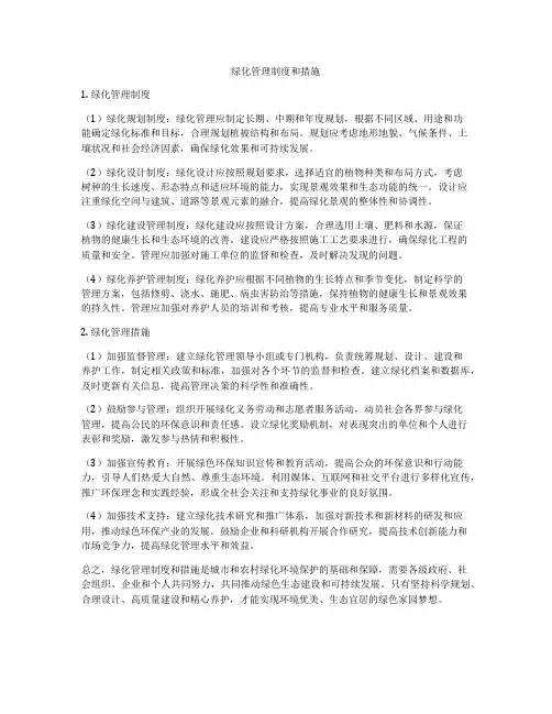 绿化管理制度和措施