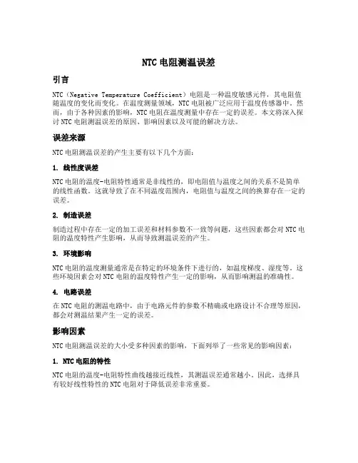 ntc电阻 测温 误差