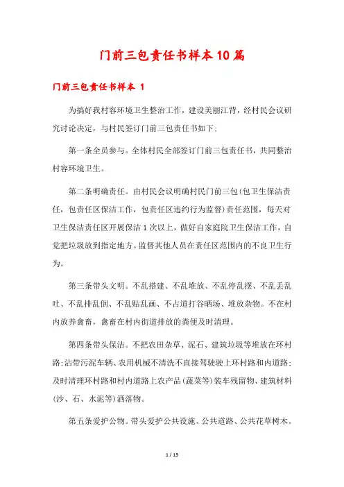门前三包责任书样本10篇