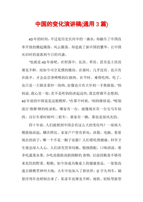 中国的变化演讲稿(通用3篇)