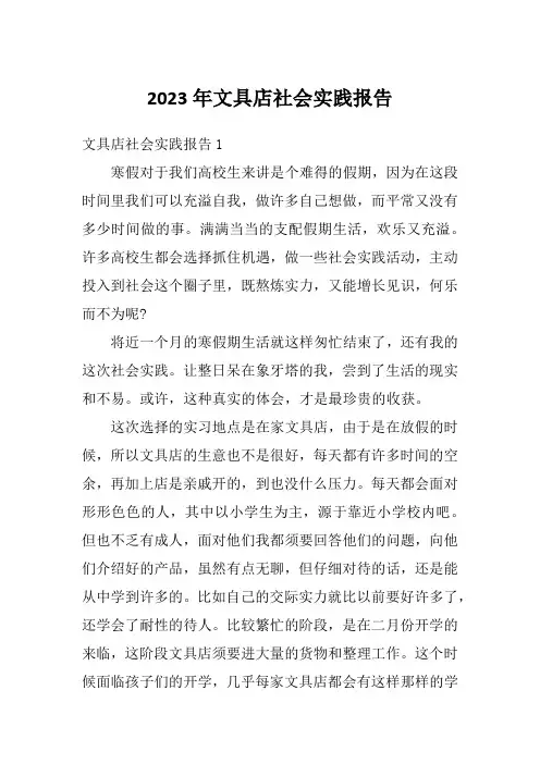 2023年文具店社会实践报告