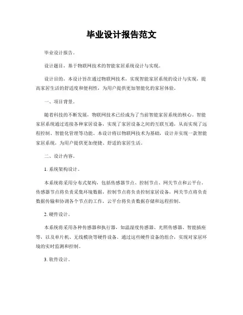 毕业设计报告范文