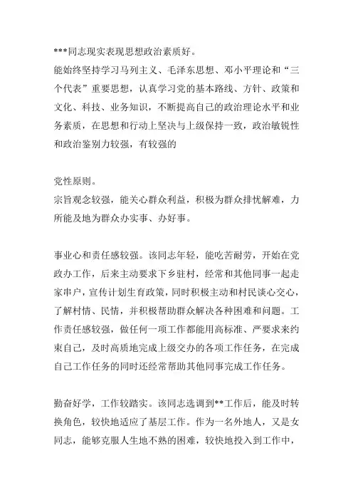 同志现实表现思想政治素质好