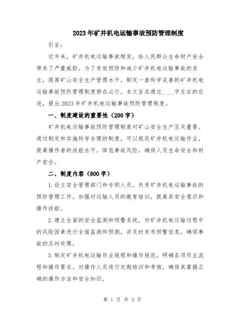 2023年矿井机电运输事故预防管理制度
