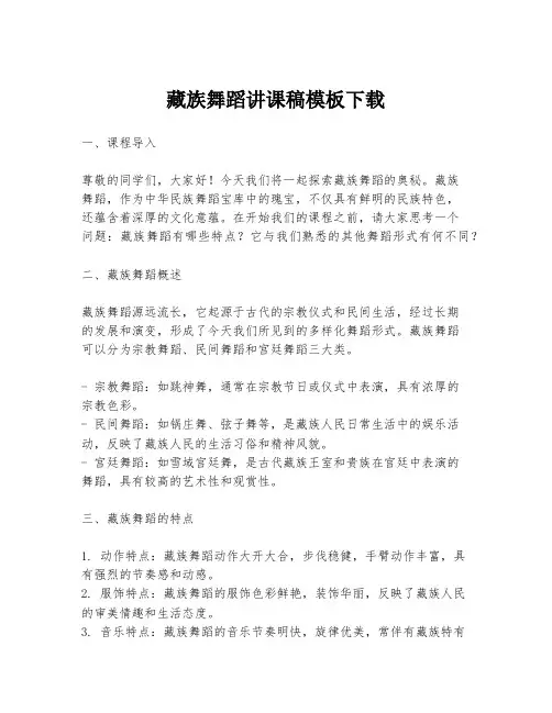 藏族舞蹈讲课稿模板下载