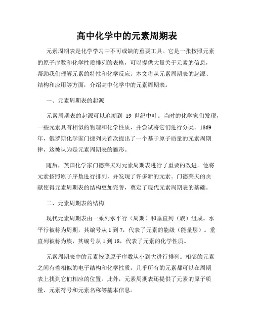 高中化学中的元素周期表