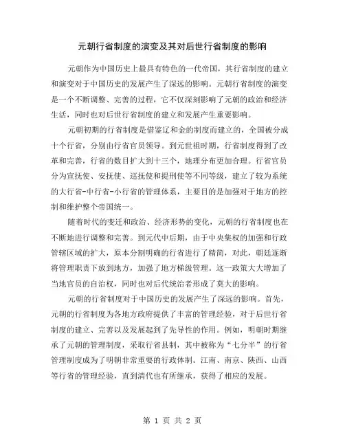 元朝行省制度的演变及其对后世行省制度的影响