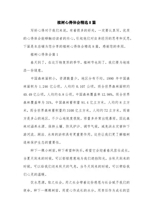 植树心得体会精选8篇