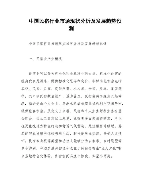 中国民宿行业市场现状分析及发展趋势预测