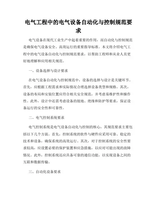 电气工程中的电气设备自动化与控制规范要求