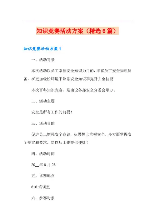 知识竞赛活动方案(精选6篇)