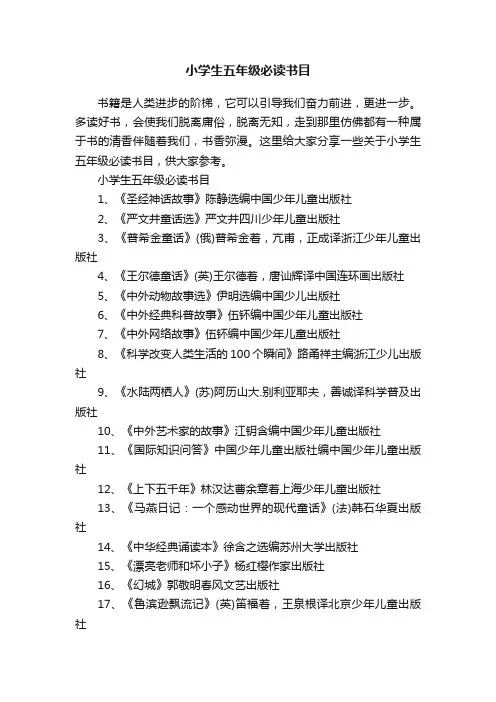 小学生五年级必读书目