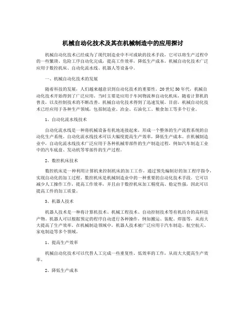 机械自动化技术及其在机械制造中的应用探讨