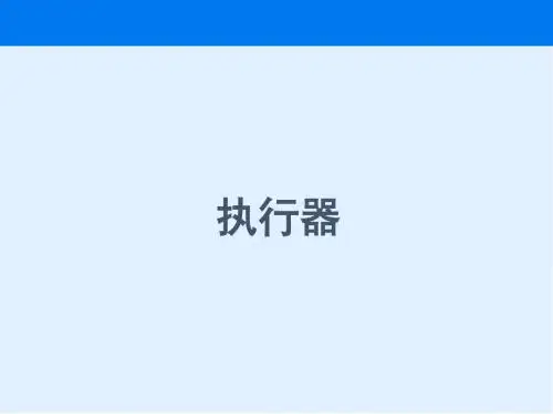 气动执行器