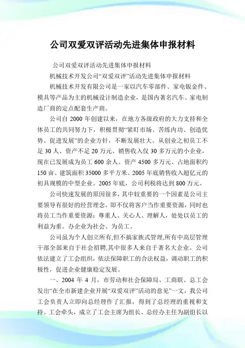 企业双爱双评活动先进集体申报材料.doc