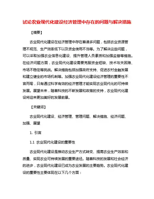 试论农业现代化建设经济管理中存在的问题与解决措施