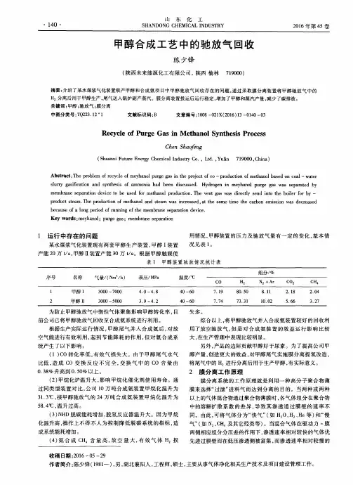 甲醇合成工艺中的驰放气回收