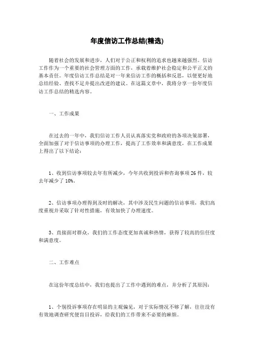 年度信访工作总结(精选)