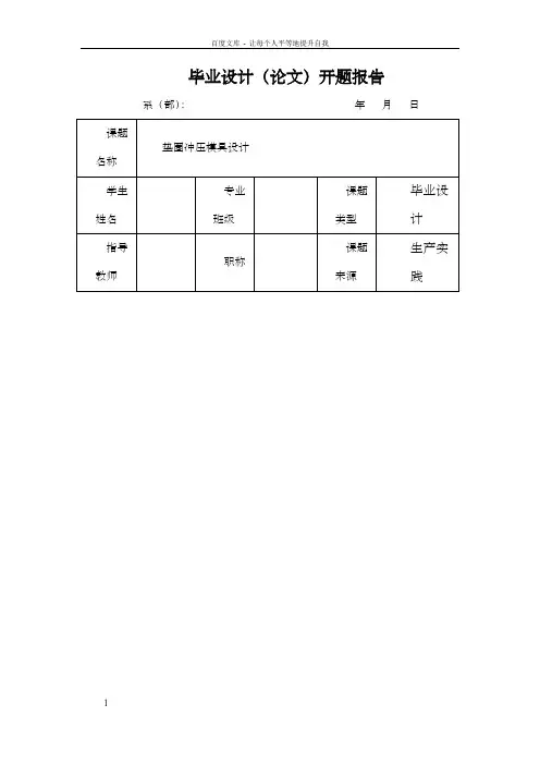 垫圈冲压模具设计开题报告