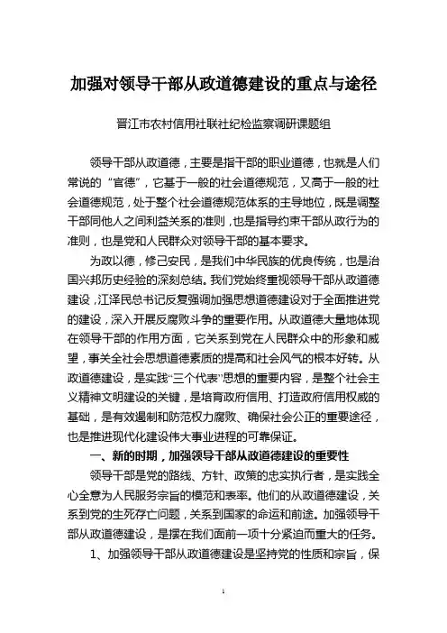 加强对领导干部从政道德建设的重点与途径