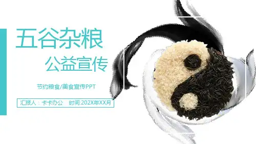 五谷杂粮公益宣传节约粮食主题班会PPT模板