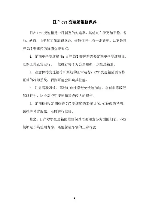 日产cvt变速箱维修保养